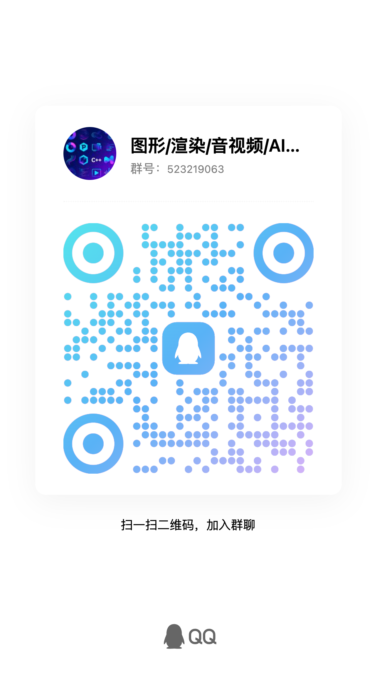 图形/渲染/音视频/AI应用交流群 群聊二维码